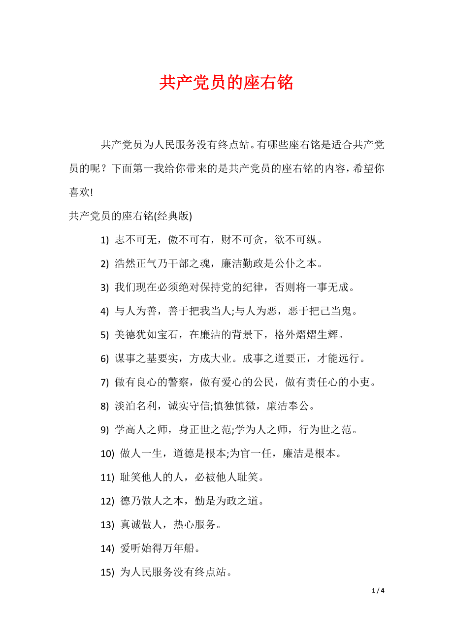 共产党员的座右铭（可编辑）_第1页