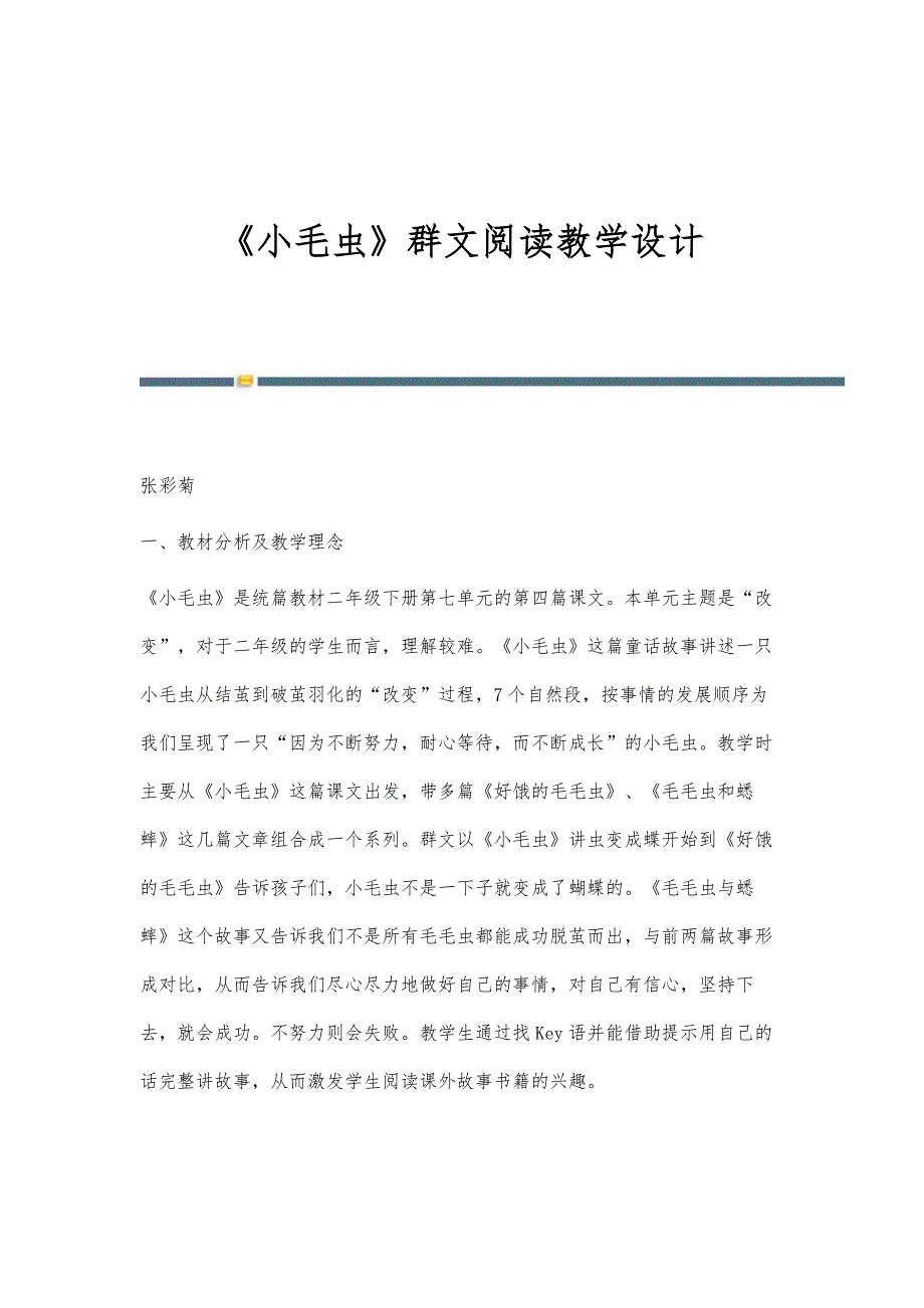 《小毛虫》群文阅读教学设计_第1页