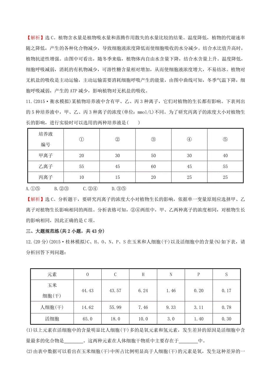 2019届高三生物第一轮复习-第2章-第1、5节-细胞中的元素和化合物-细胞中的无机物练习-新人教版必修1_第5页