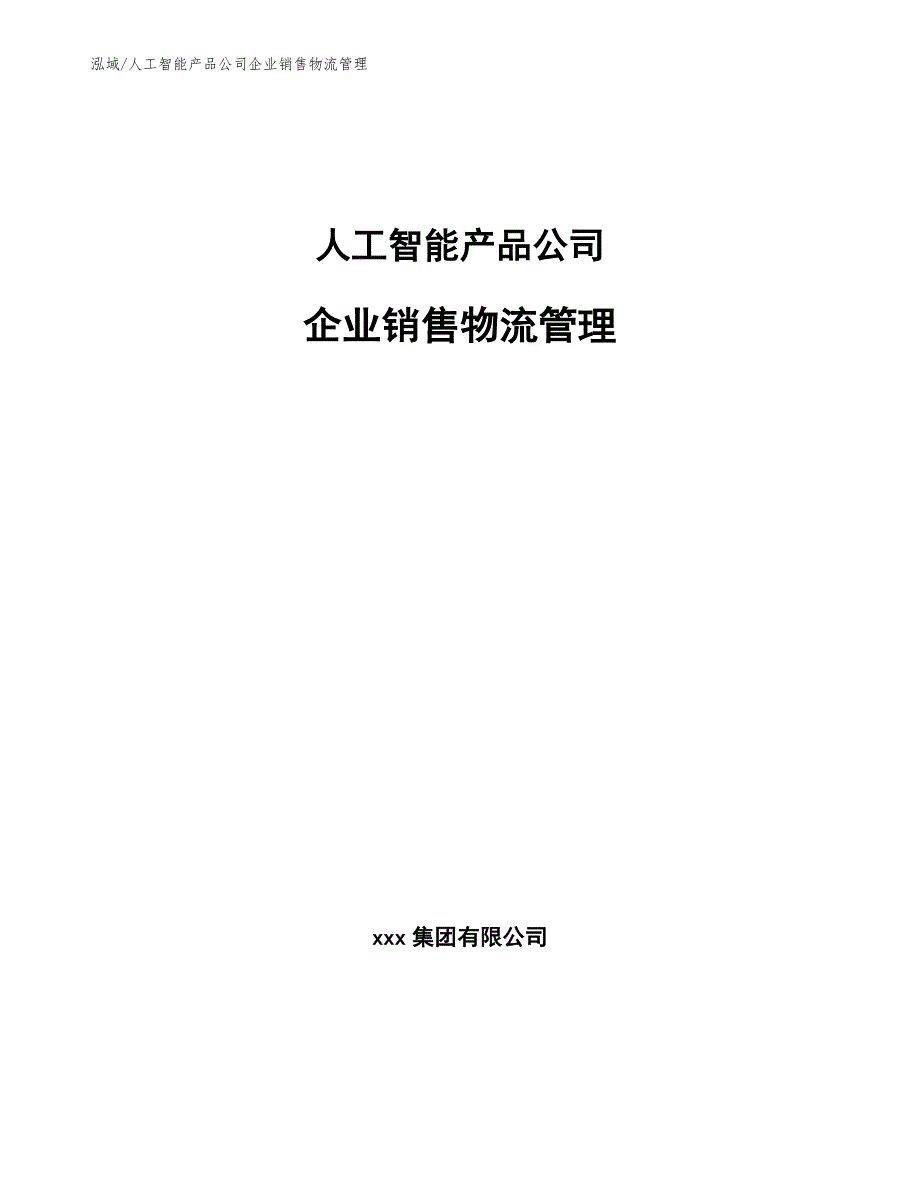 人工智能产品公司企业销售物流管理_参考_第1页