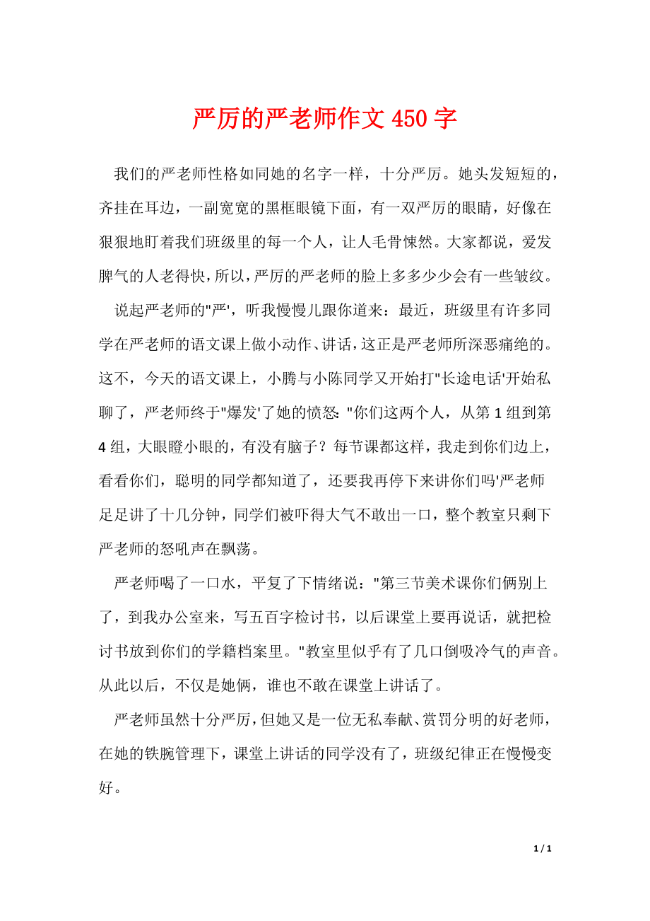严厉的严老师作文450字（可修改）_第1页
