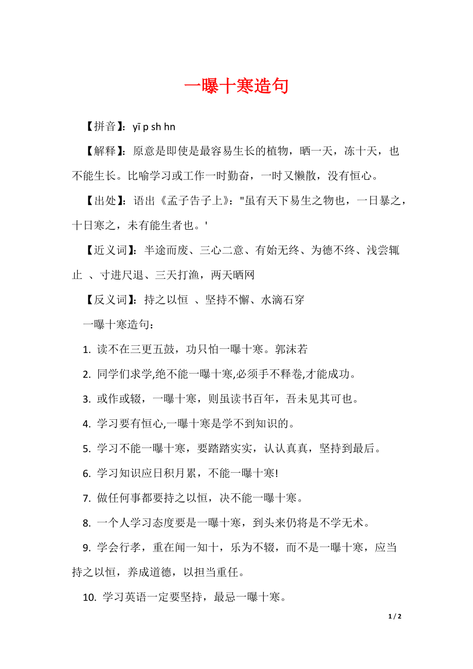 一曝十寒造句（可修改）_第1页
