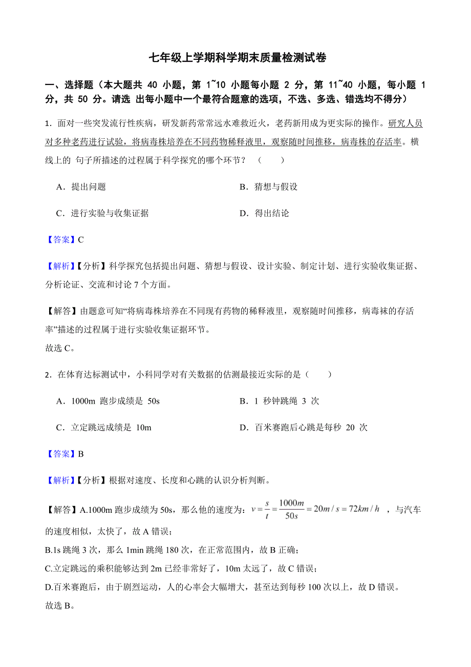 浙江省宁波市七年级上学期科学期末质量检测试卷教师用卷_第1页