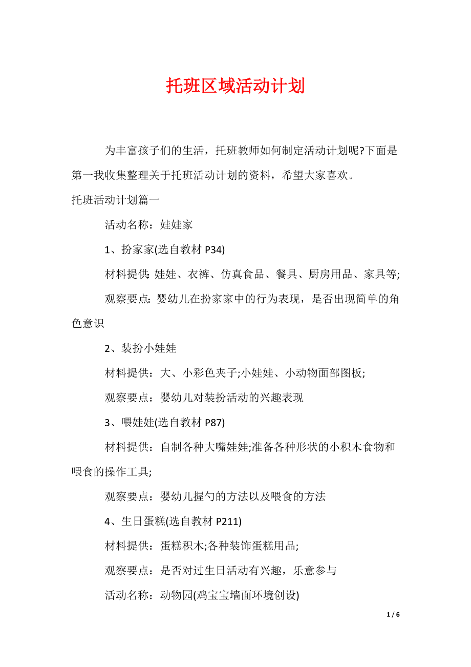 托班区域活动计划（可编辑）_第1页
