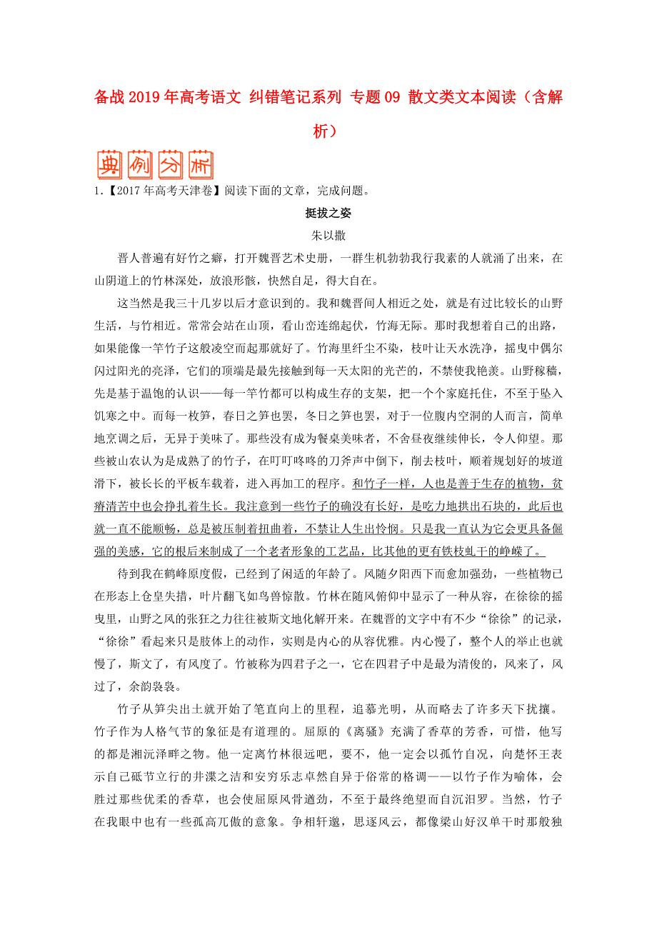 2019年高考语文-纠错笔记系列-专题09-散文类文本阅读(含解析)_第1页