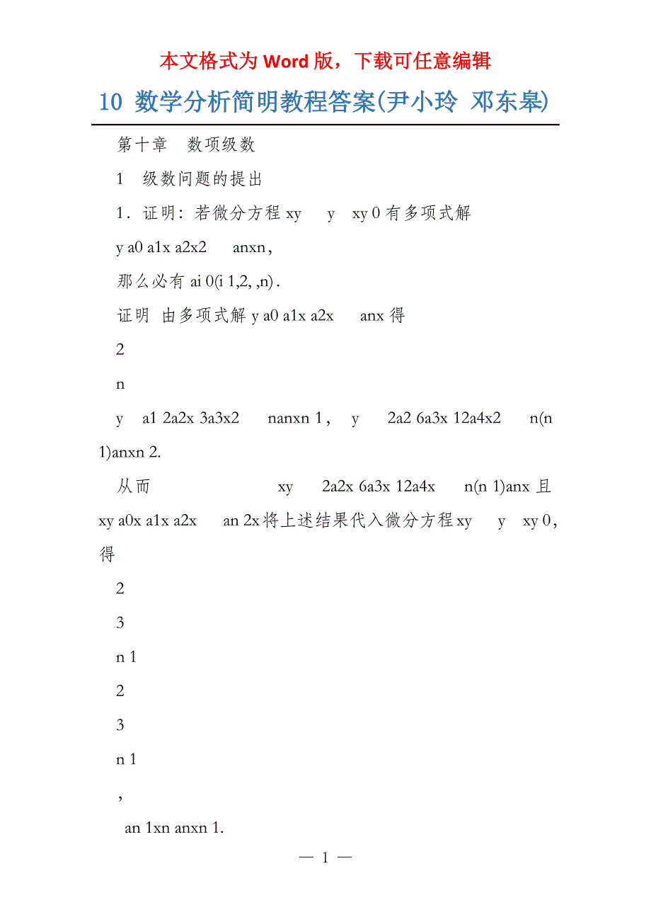 10 数学分析简明教程答案(尹小玲 邓东皋)_第1页