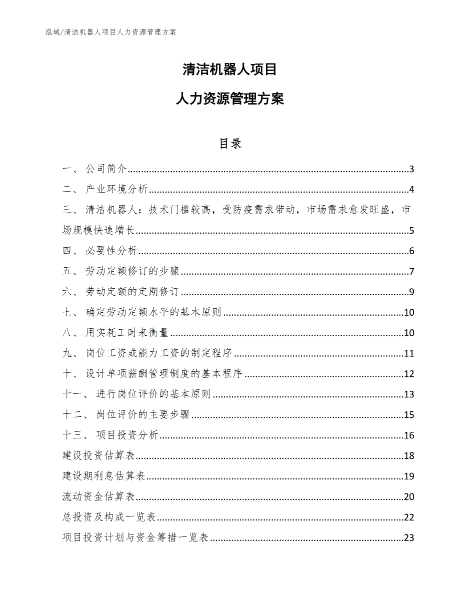 清洁机器人项目人力资源管理方案_第1页