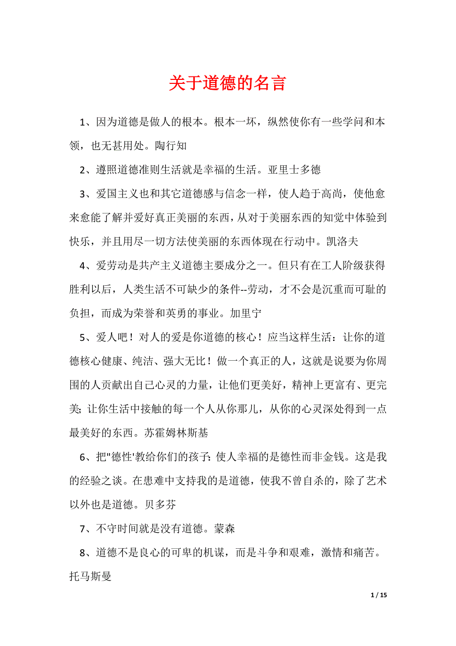 关于道德的名言（可修改）_第1页