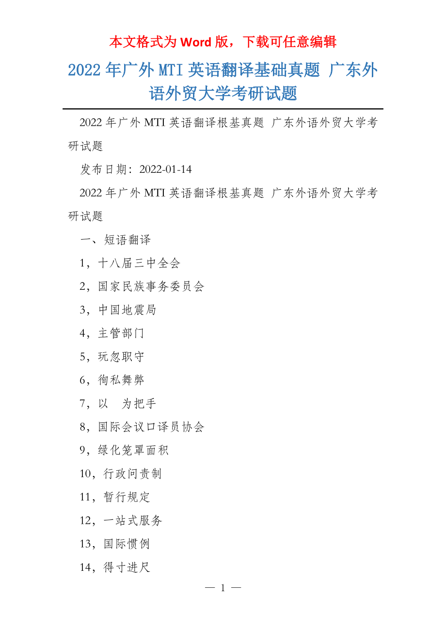 2022年广外MTI英语翻译基础真题 广东外语外贸大学考研试题_第1页