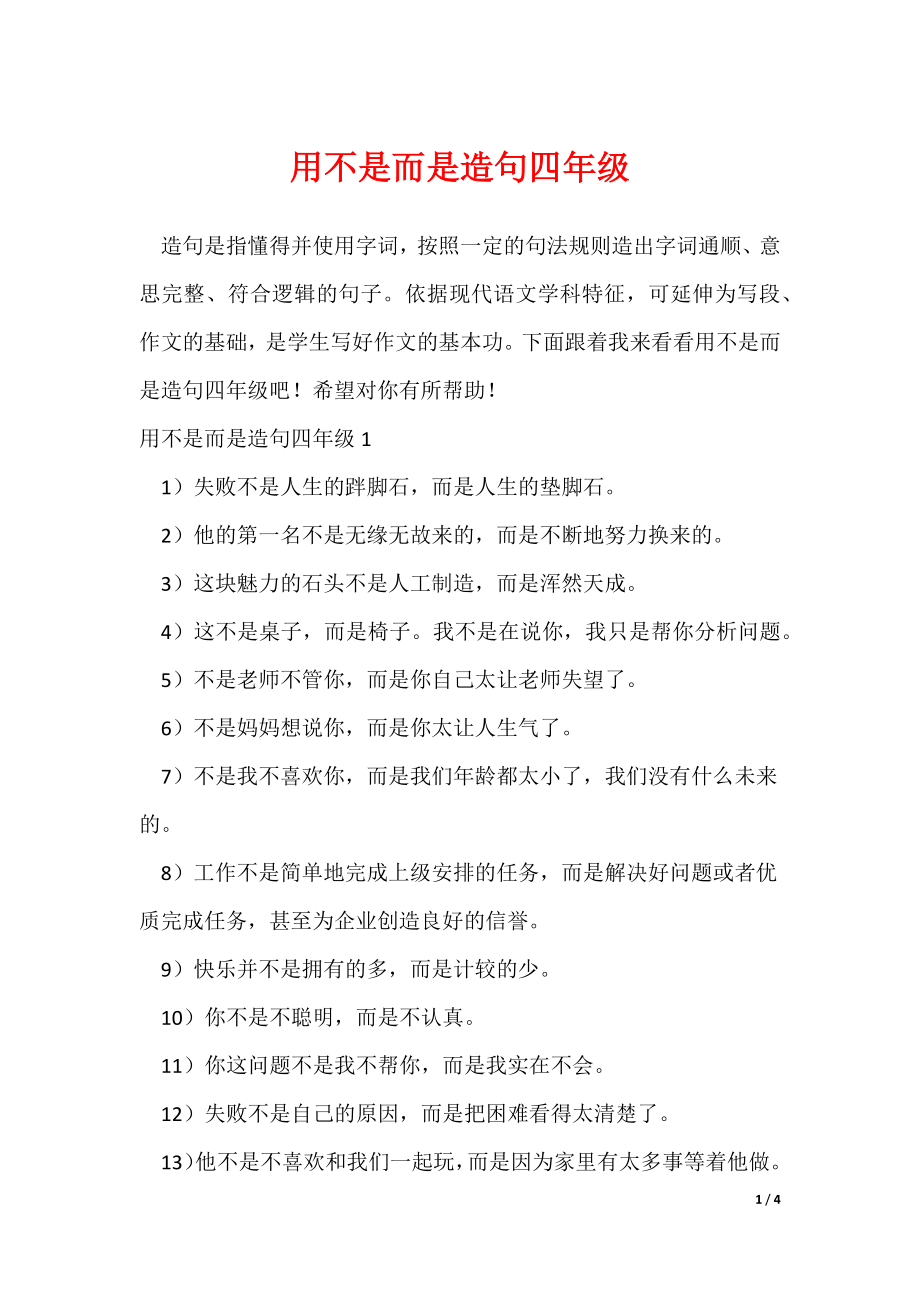 用不是而是造句四年级（可修改）_第1页
