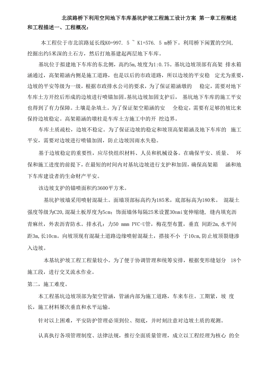 北滨路桥下利用空间地下车库基坑护坡工程施工设计方案文字汇编_第1页