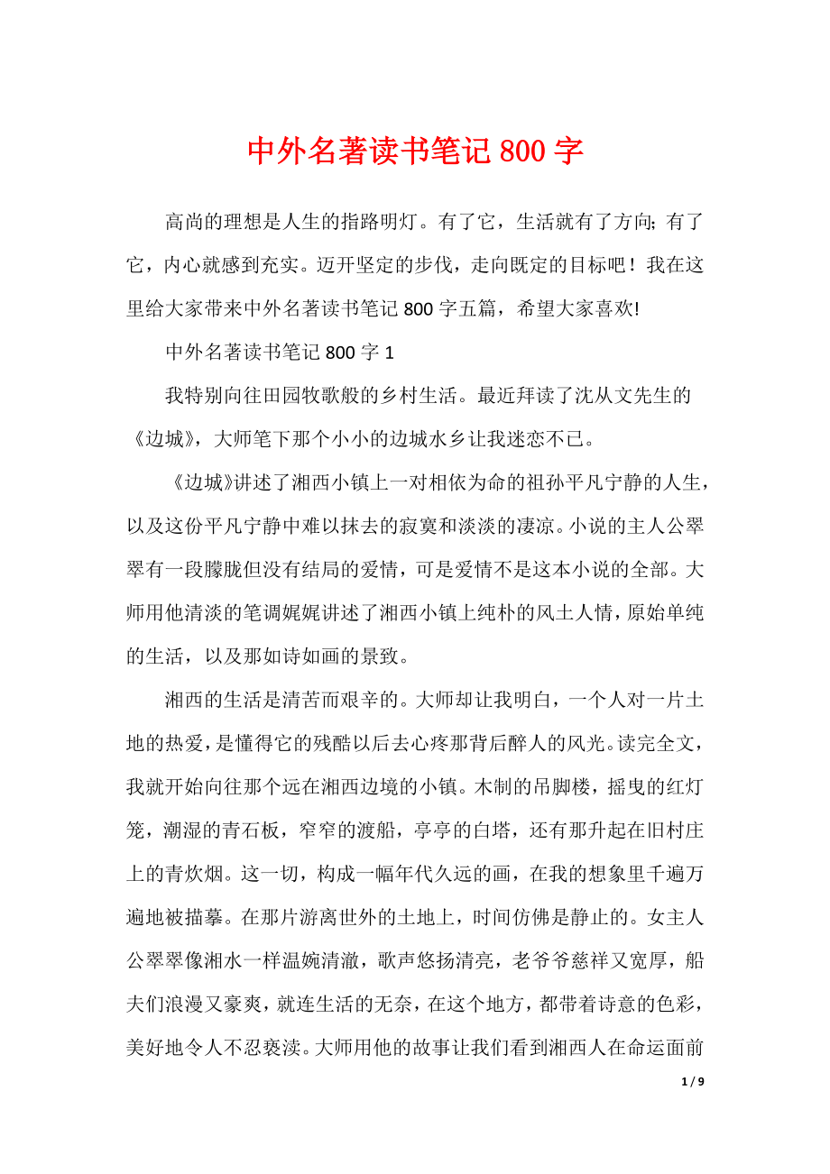 中外名著读书笔记800字（可修改）_第1页