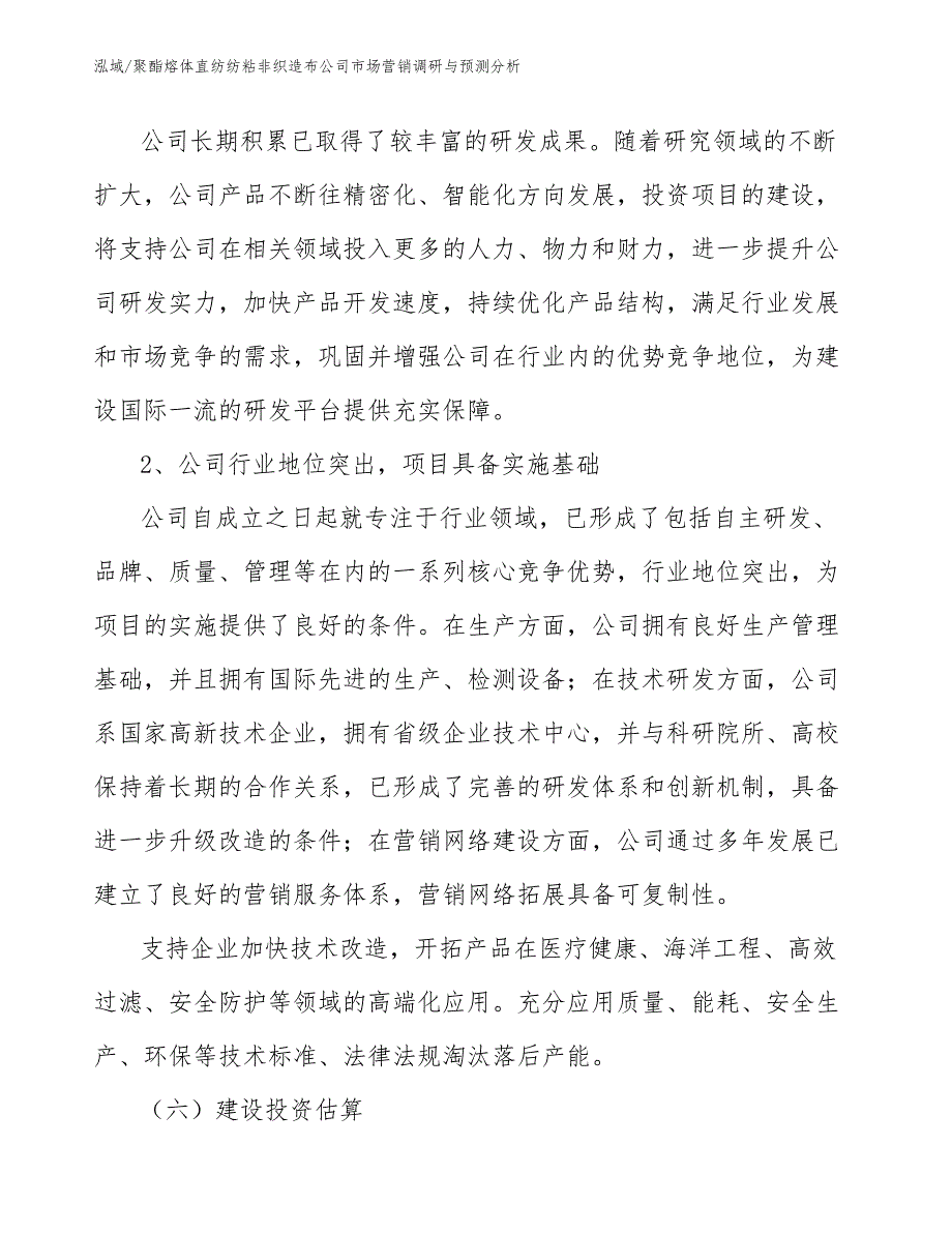 聚酯熔体直纺纺粘非织造布公司市场营销调研与预测分析_第3页