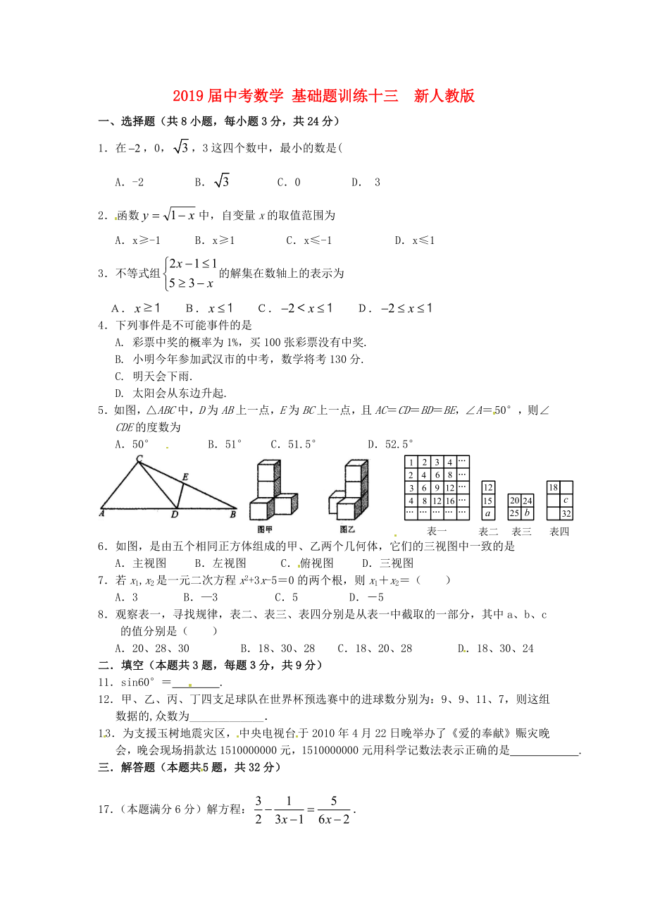 2019届中考数学-基础题训练十三--新人教版_第1页