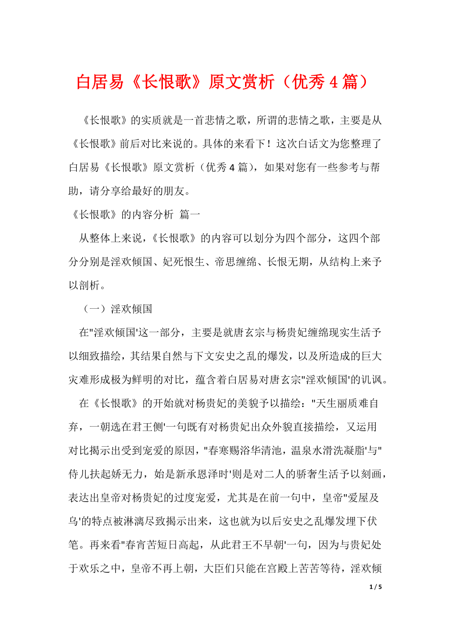 白居易《长恨歌》原文赏析（优秀4篇）（可修改）_第1页
