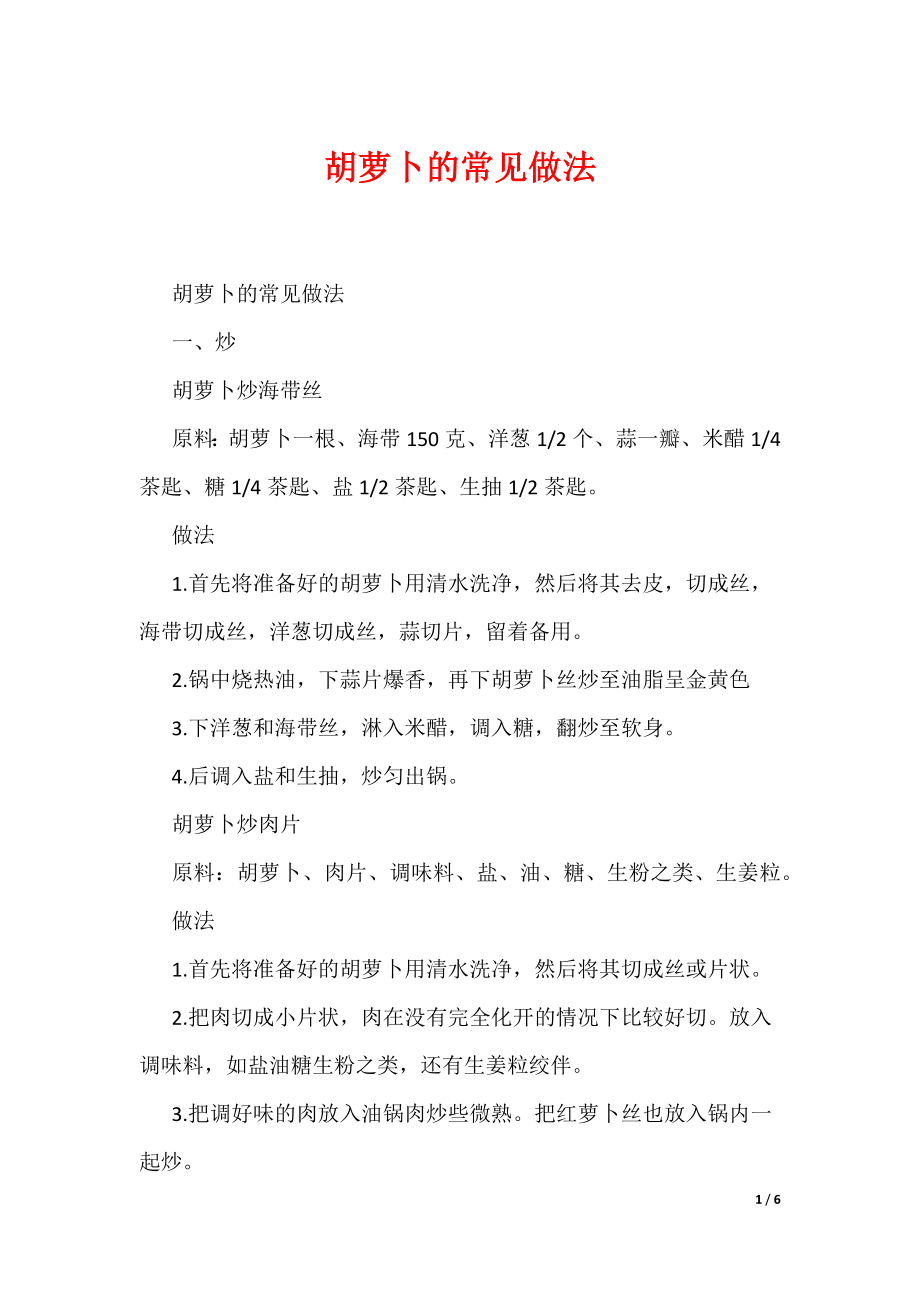 胡萝卜的常见做法（可编辑）_第1页