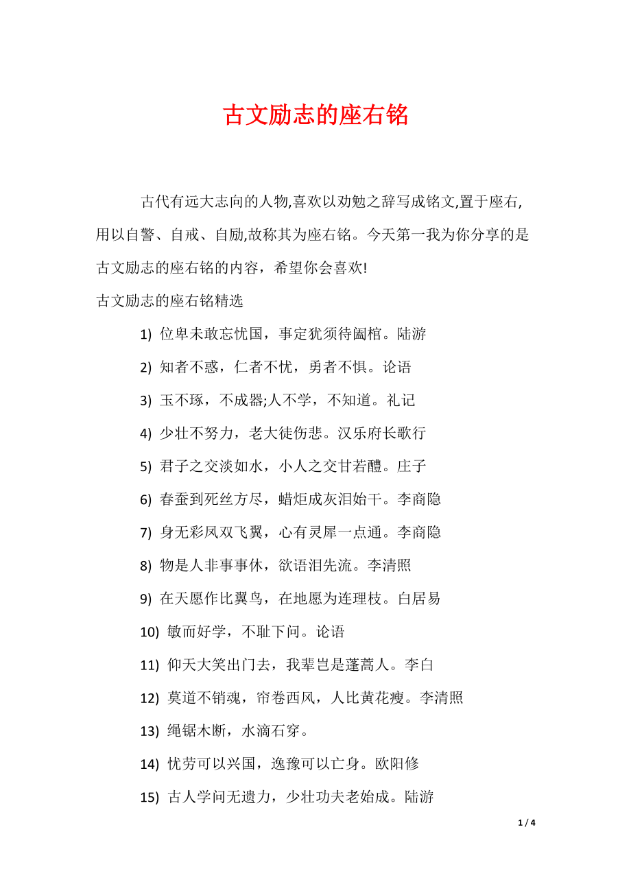 古文励志的座右铭（可编辑）_第1页