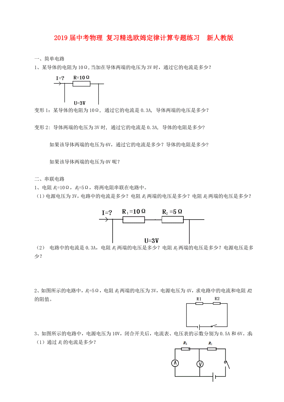 2019届中考物理-复习精选欧姆定律计算专题练习--新人教版_第1页
