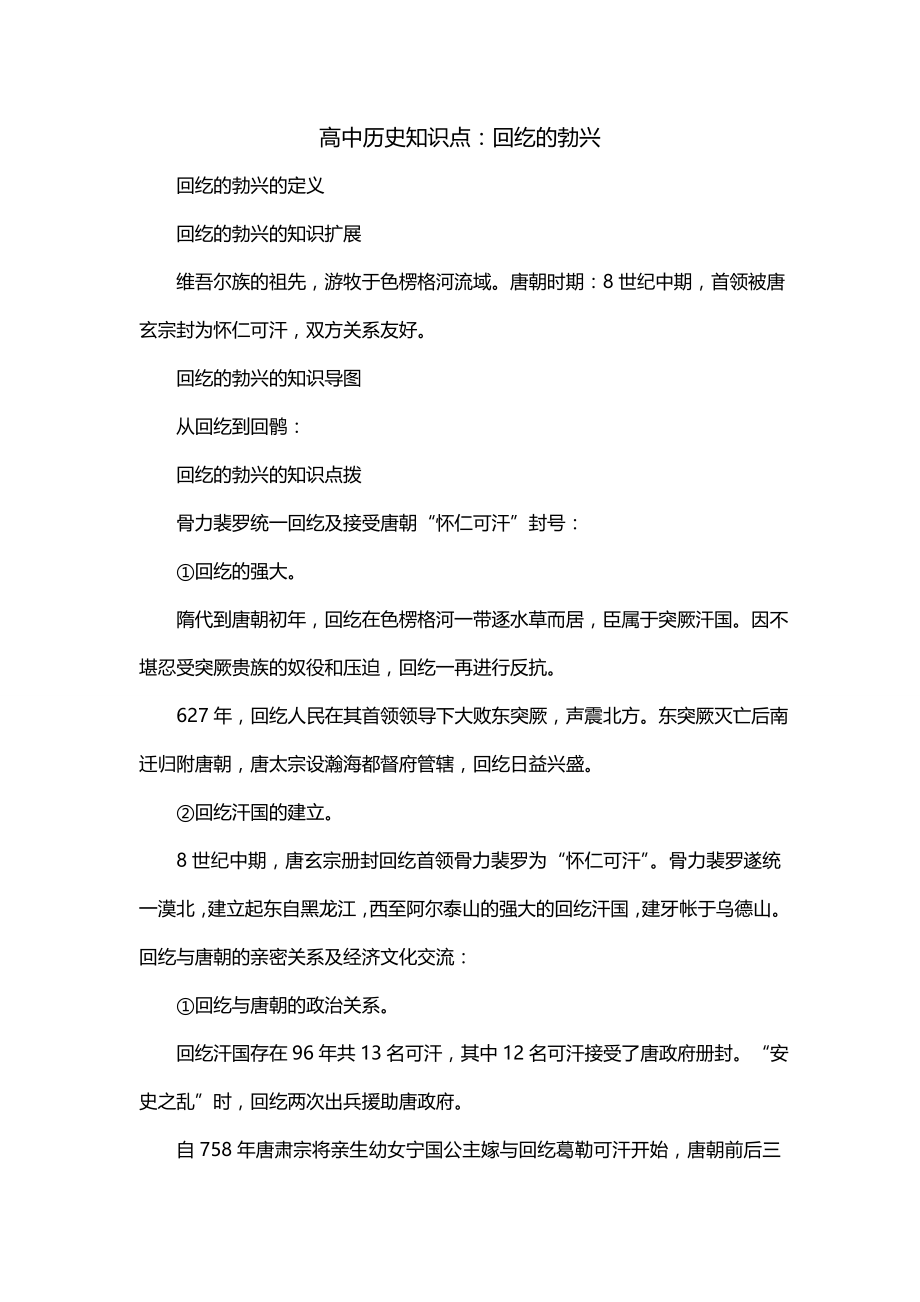 高中历史知识点：回纥的勃兴_第1页