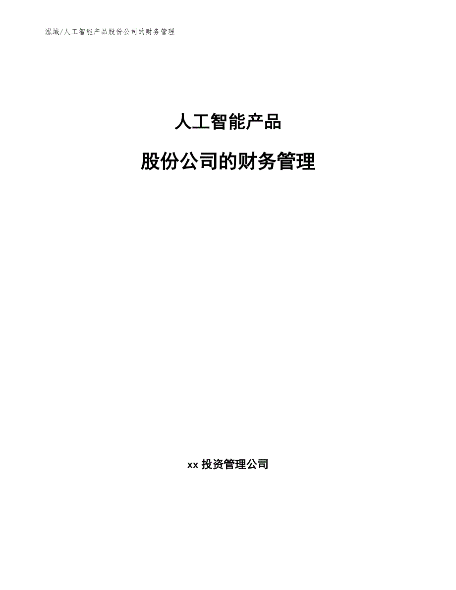 人工智能产品股份公司的财务管理_参考_第1页