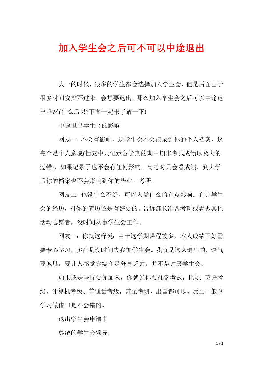 加入学生会之后可不可以中途退出（可编辑）_第1页