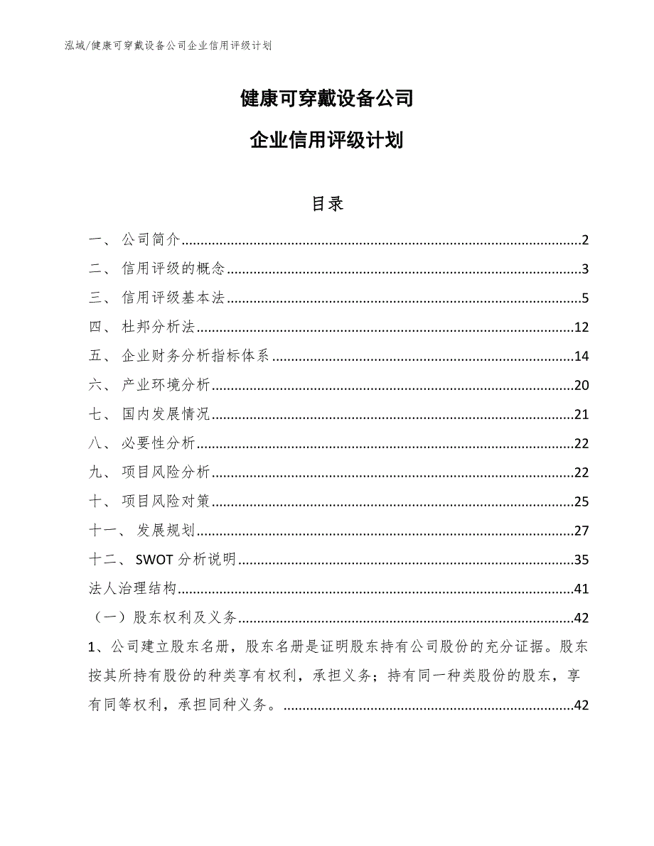 健康可穿戴设备公司企业信用评级计划【范文】_第1页