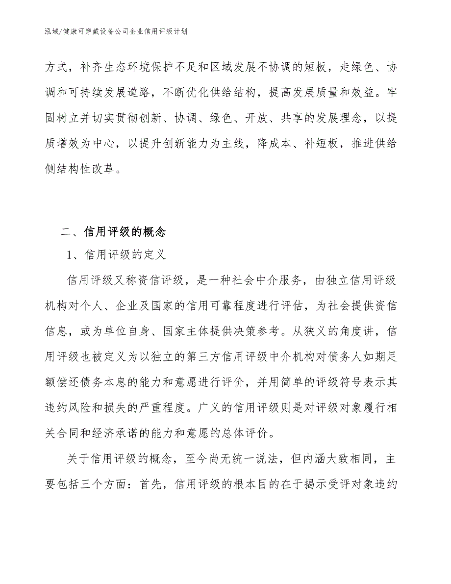 健康可穿戴设备公司企业信用评级计划【范文】_第3页