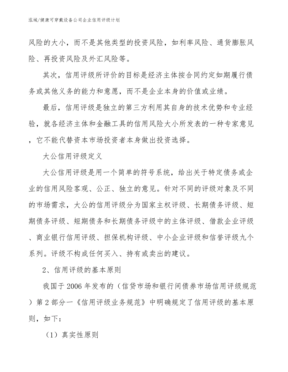 健康可穿戴设备公司企业信用评级计划【范文】_第4页