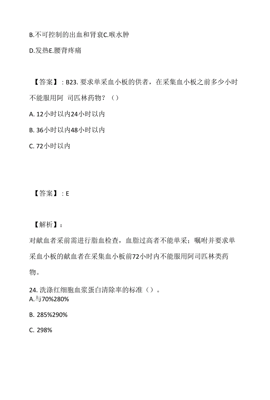 2023年输血师考试考试题库（真题整理）_第4页