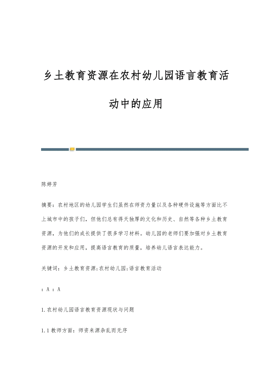乡土教育资源在农村幼儿园语言教育活动中的应用_第1页