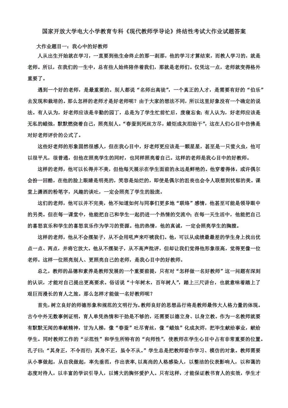 国家开放大学电大小学教育专科《现代教师学导论》终结性考试大作业试题答案2_第1页