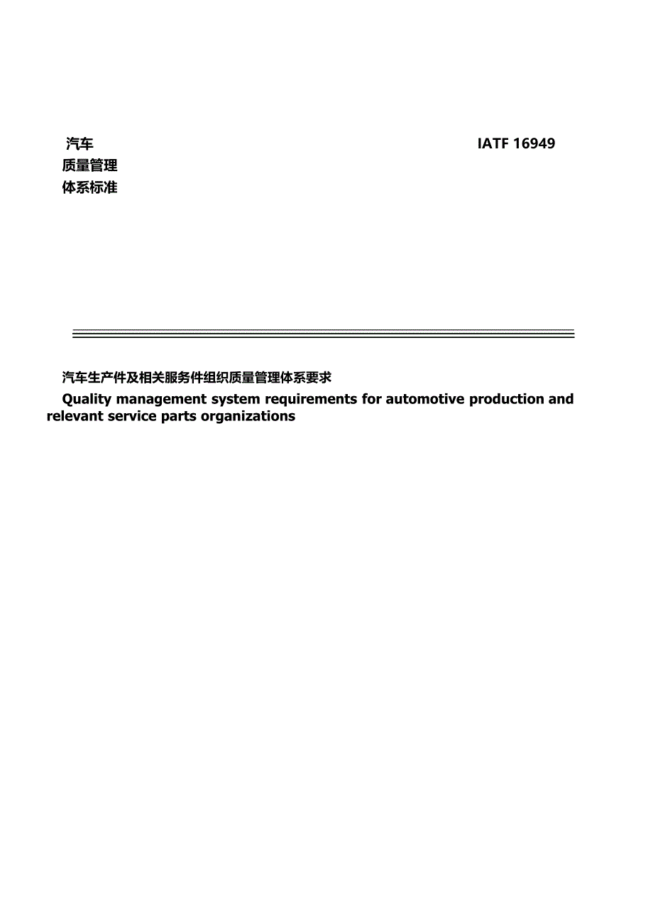 汽车生产件及相关服务件组织质量管理体系要求（IATF16949：2016）_第1页