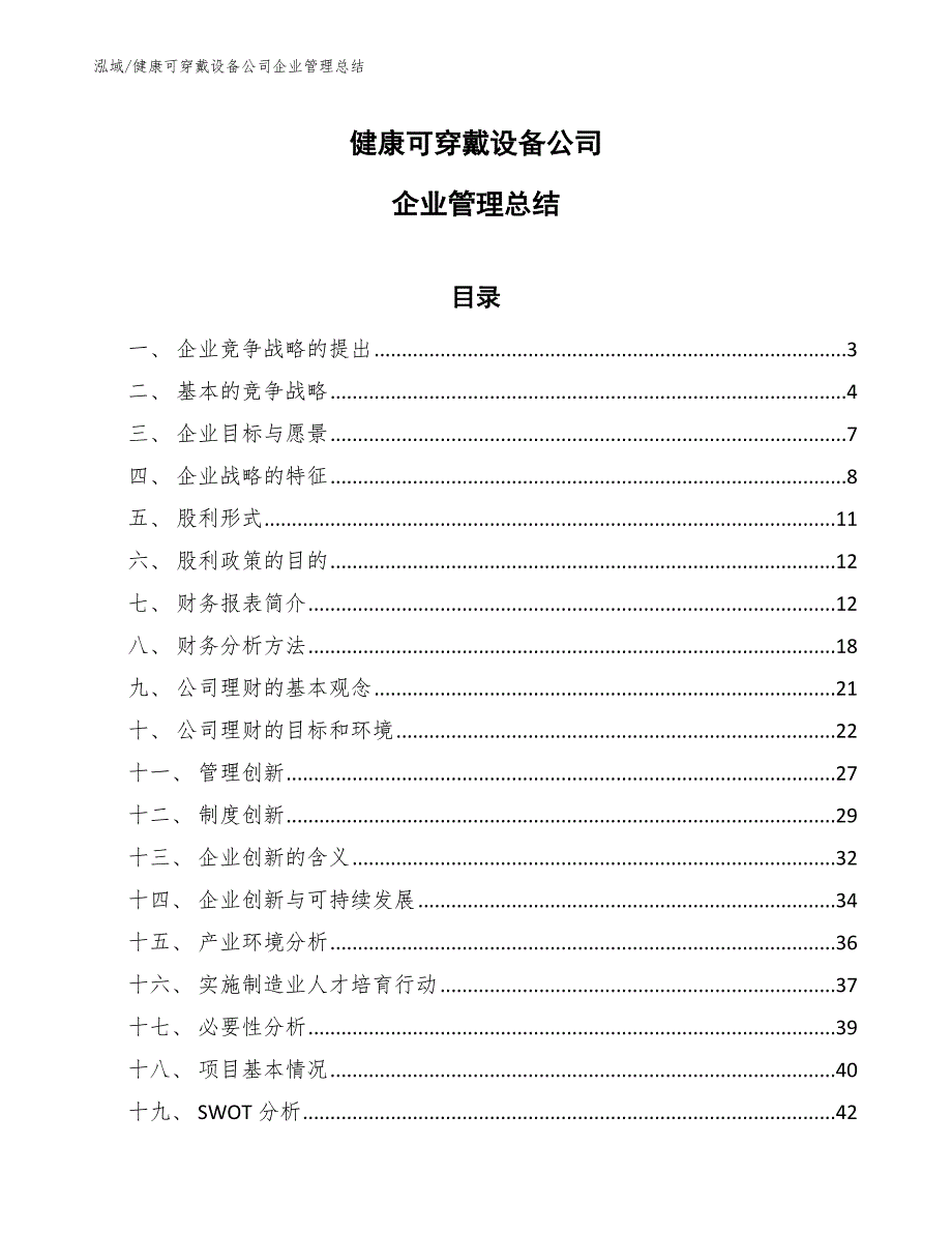 健康可穿戴设备公司企业管理总结_参考_第1页