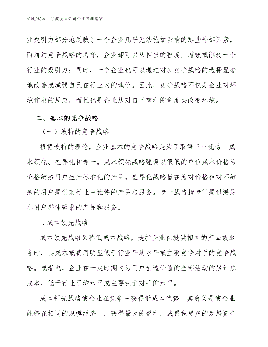 健康可穿戴设备公司企业管理总结_参考_第4页