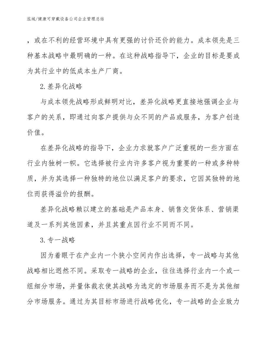 健康可穿戴设备公司企业管理总结_参考_第5页