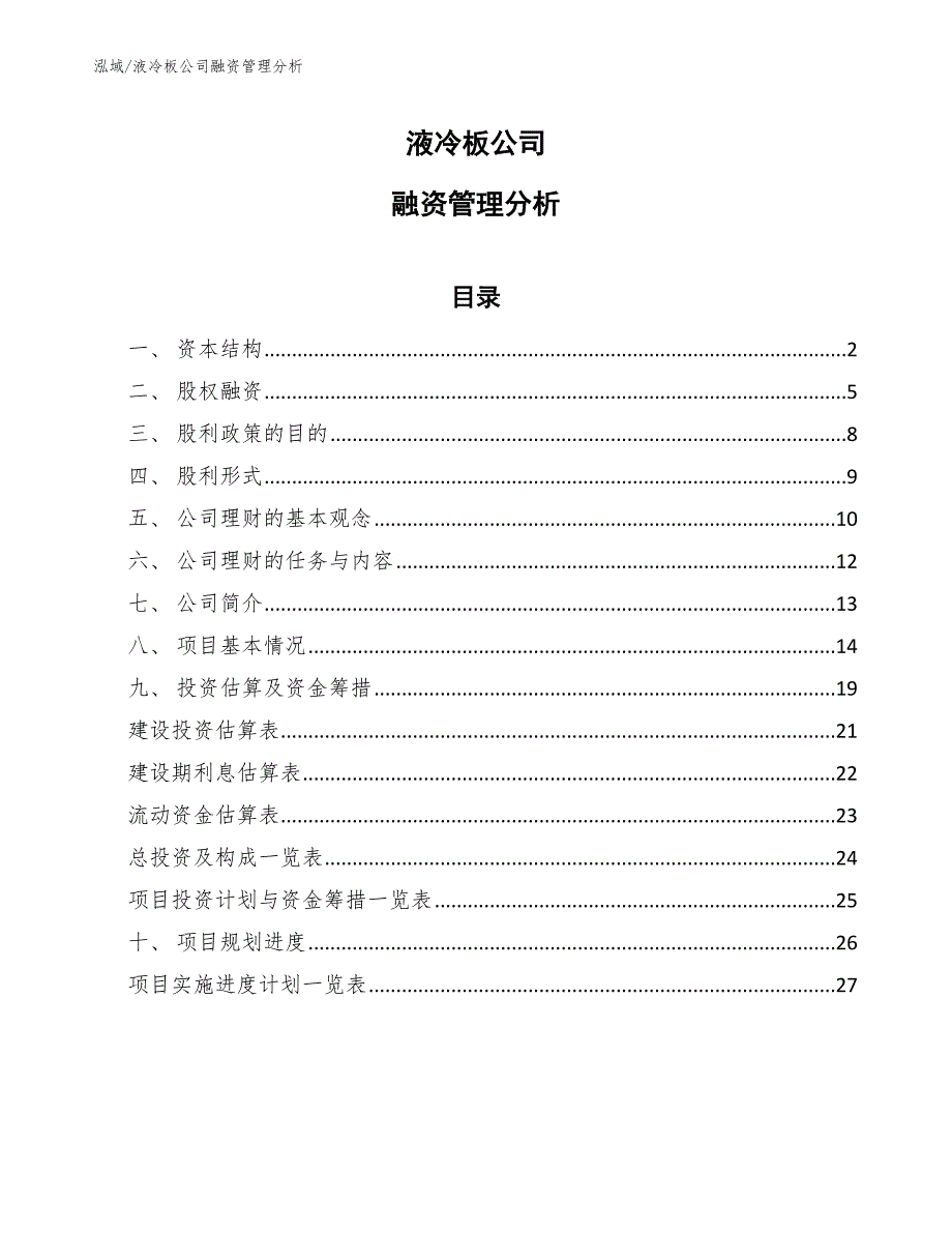 液冷板公司融资管理分析_参考_第1页