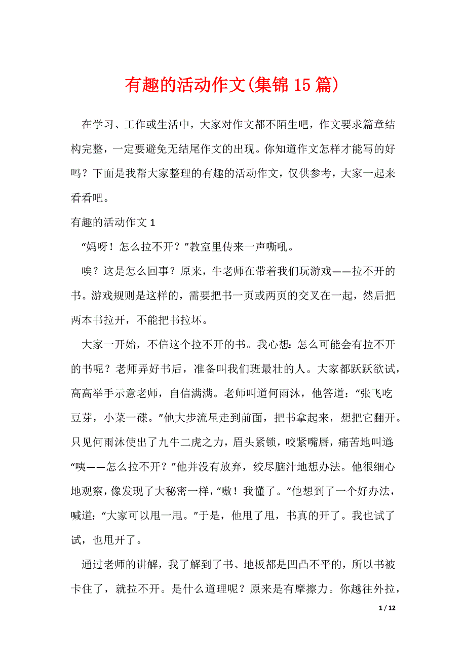 有趣的活动作文(集锦15篇)（可修改）_第1页