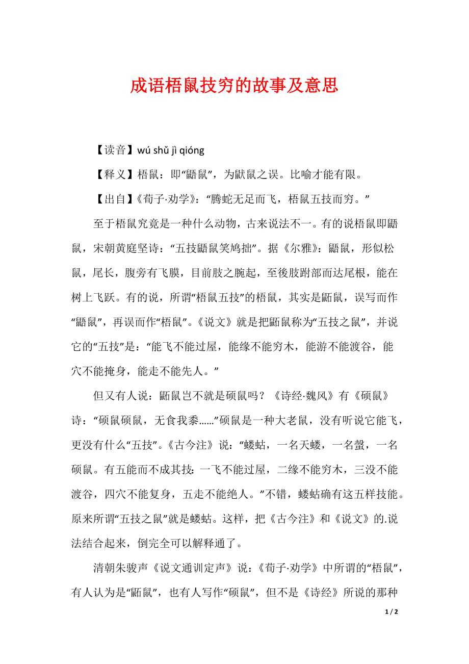 最新成语梧鼠技穷的故事及意思_第1页