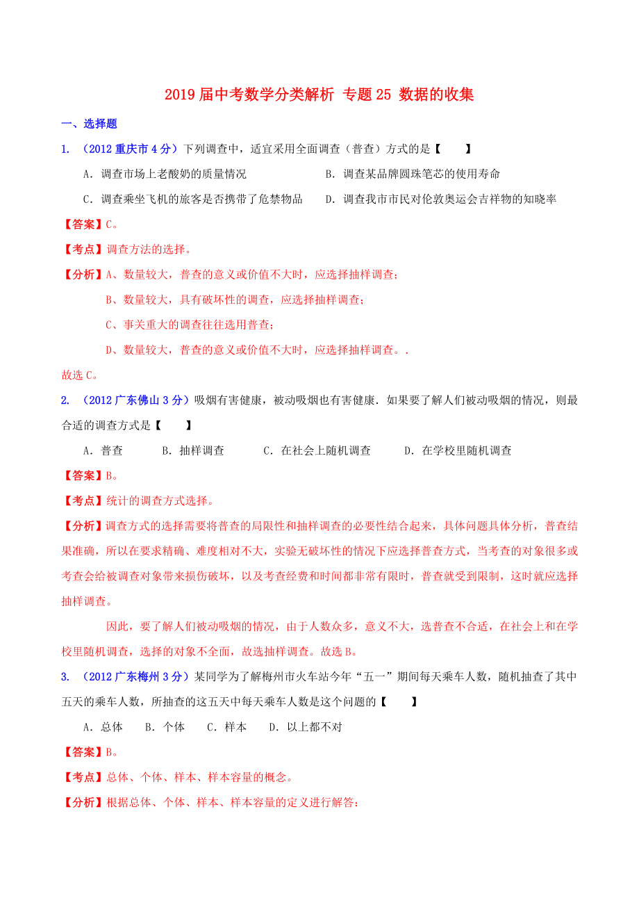 2019届中考数学分类解析-专题25-数据的收集_第1页