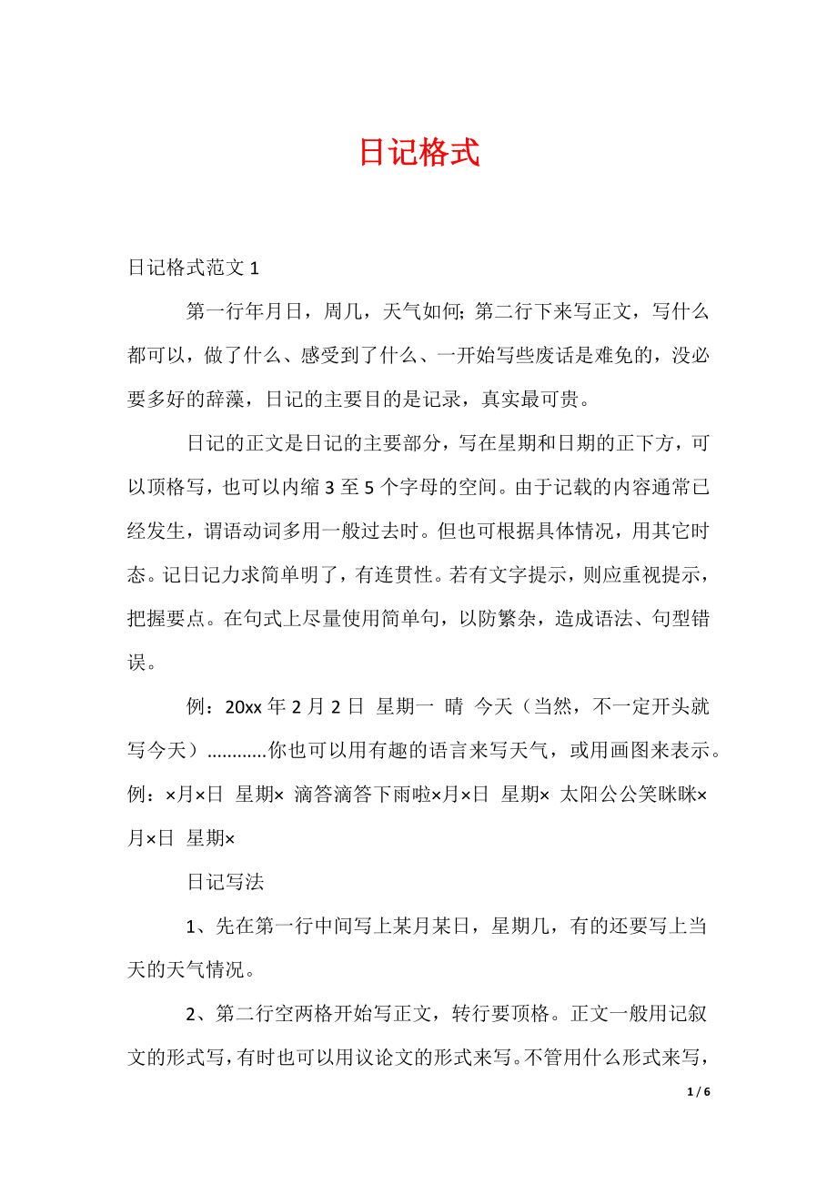 日记格式（可修改）_第1页