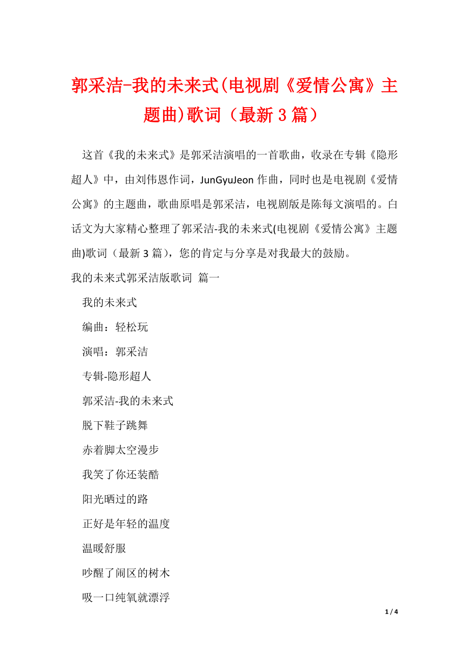 郭采洁-我的未来式(电视剧《爱情公寓》主题曲)歌词（最新3篇）（可修改）_第1页