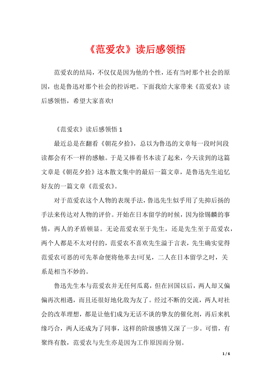 《范爱农》读后感领悟（可修改）_第1页