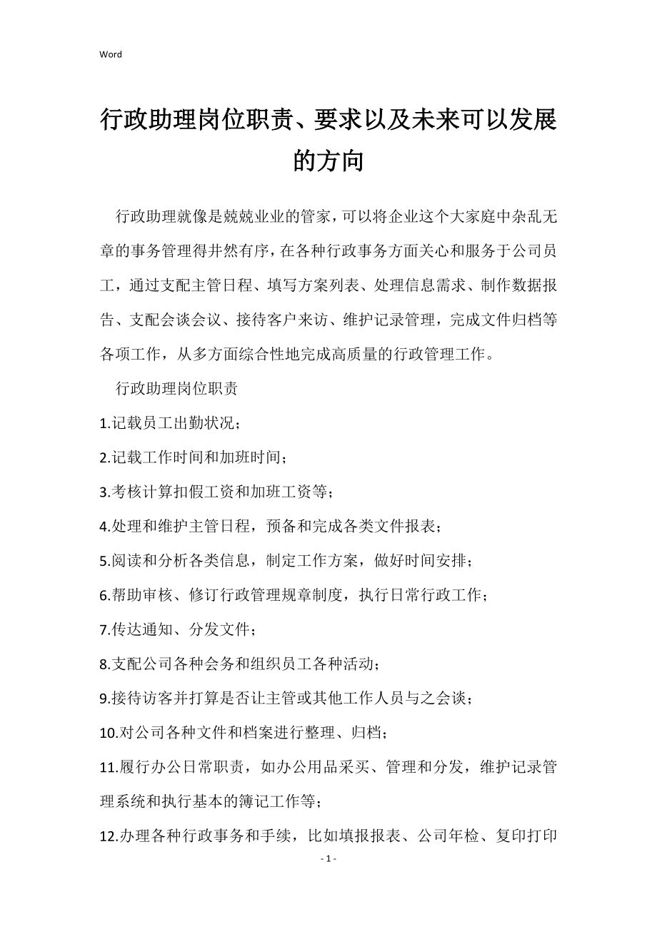 行政助理的岗位职责、要求以及未来可以发展的方向_第1页
