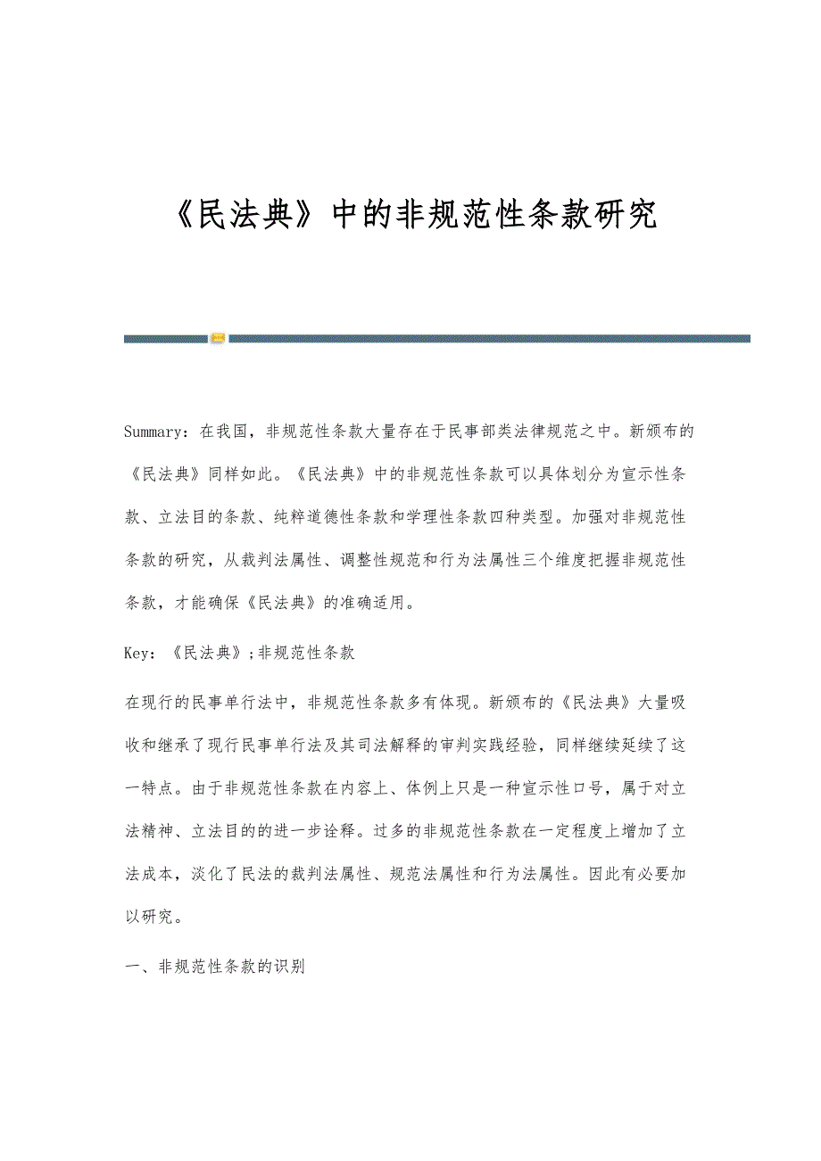 《民法典》中的非规范性条款研究_第1页