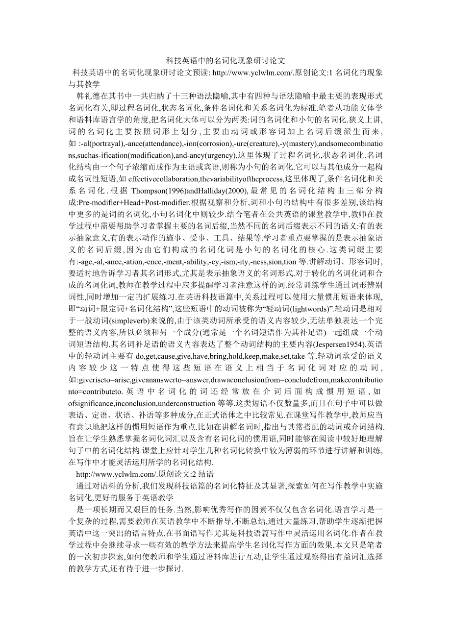 科技英语中的名词化现象研讨论文_第1页