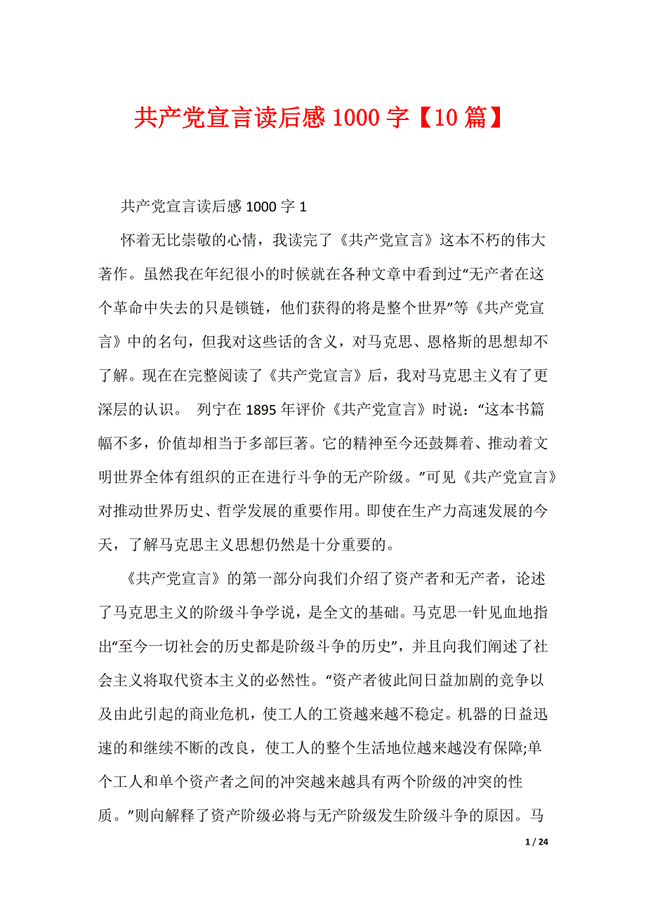 共产党宣言读后感1000字【10篇】（可编辑）_第1页