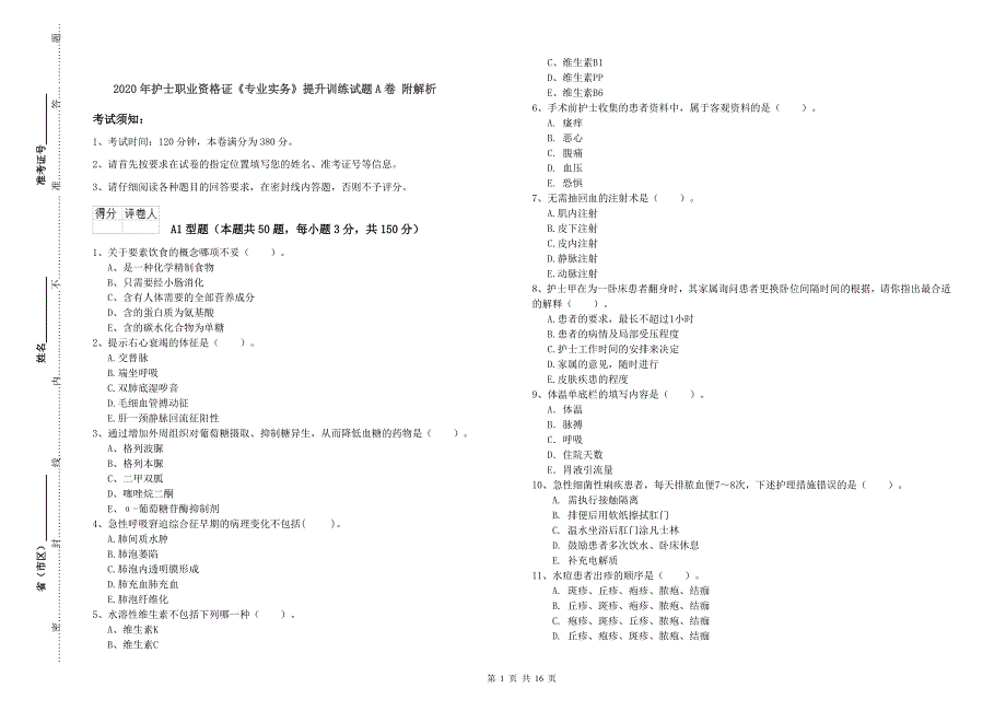 2020年护士职业资格证《专业实务》提升训练试题A卷-附解析_第1页