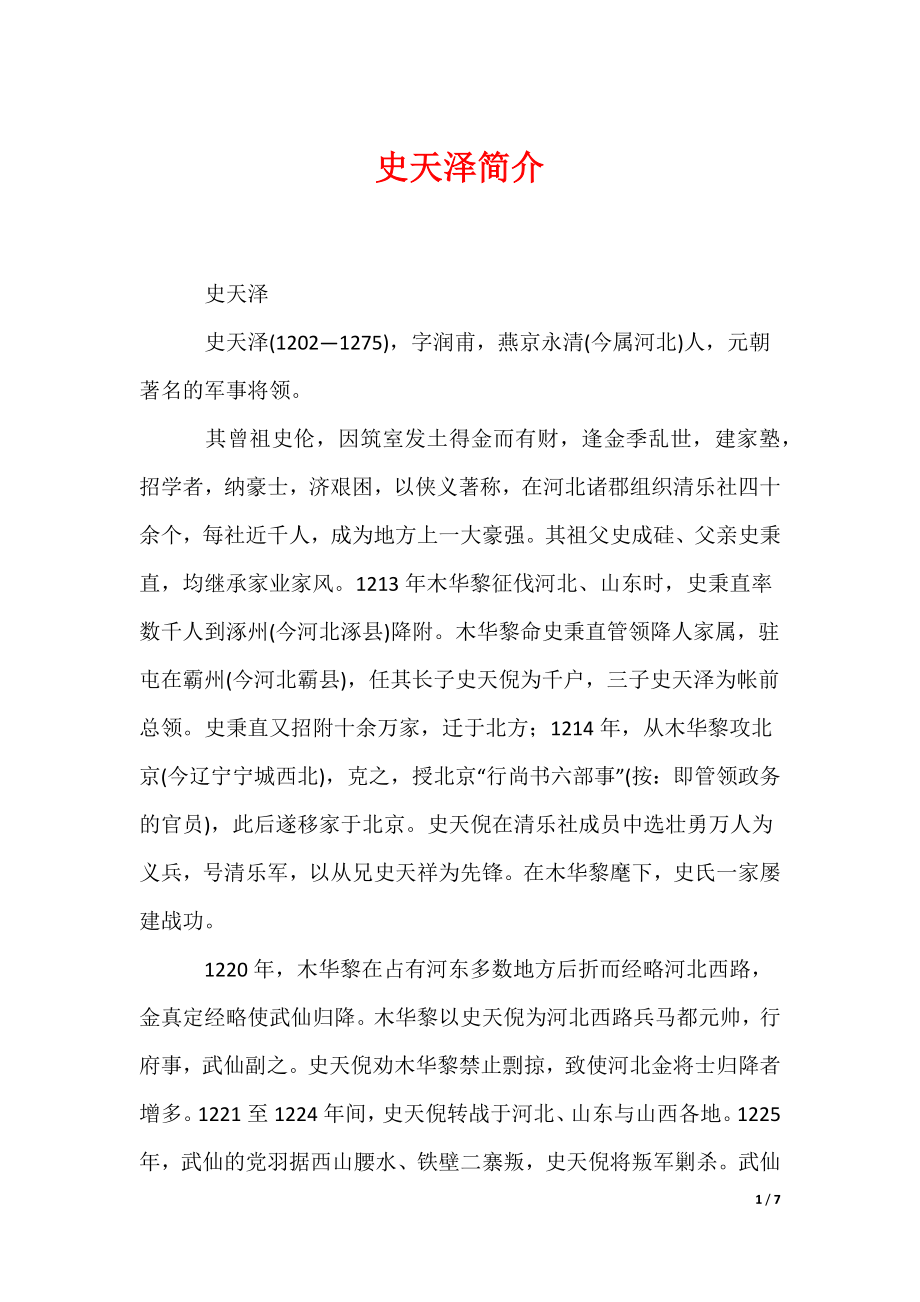 史天泽简介_1（可编辑）_第1页