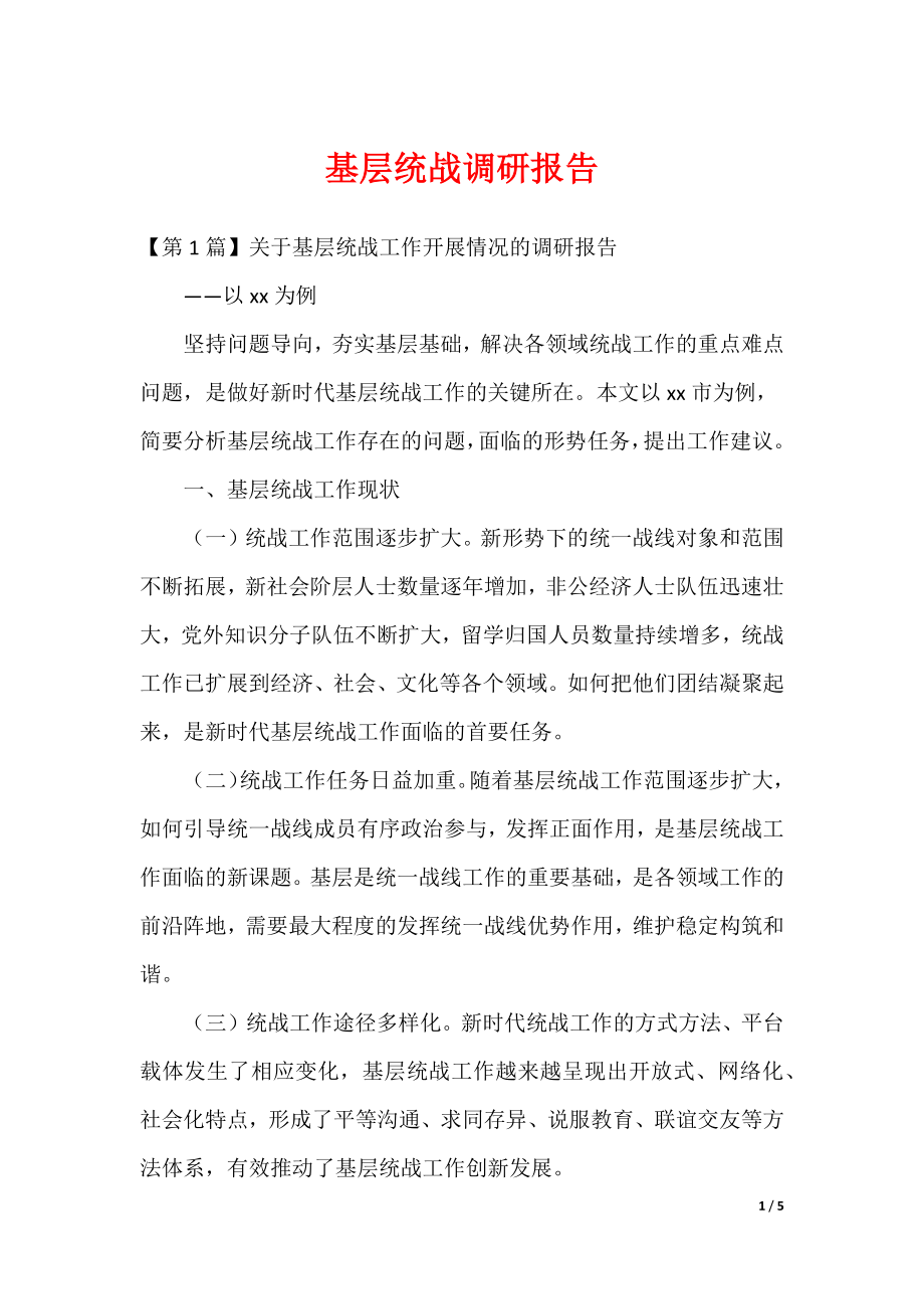 基层统战调研报告（可修改）_第1页