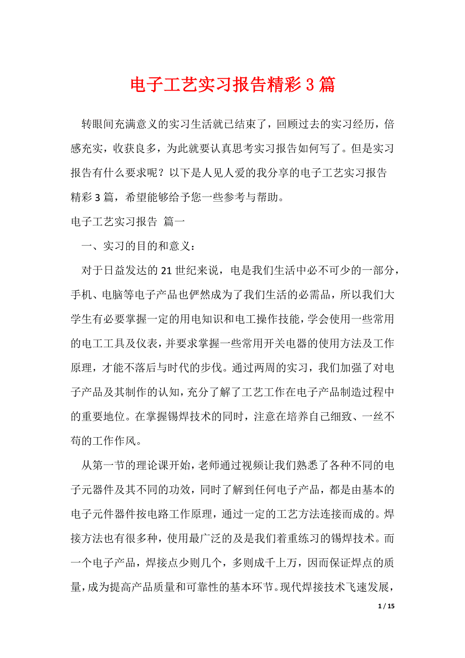 电子工艺实习报告精彩3篇（可修改）_第1页